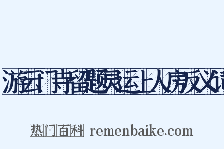 游云门寺留题灵运上人房反义词是什么意思的图片
